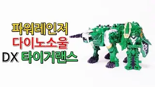 파워레인저 다이노소울 DX 타이거랜스 (Power Rangers Dinosoul DX TigerLance)