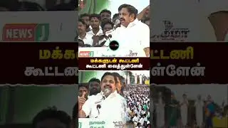 மக்களுடன் கூட்டணி- #எடப்பாடியார் | EPS | MK Stalin | RealPix