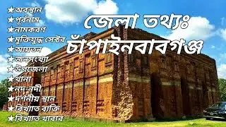 Basic information of Chapainawabganj district. চাঁপাইনবাবগঞ্জ জেলার তথ্য। General knowledge.