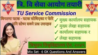 त्रि. वि ऐन, २०४९ / त्रि.वि सेवा आयोग तयारी/ tuservicecommission / tribhuvanuniversity/ gkquiz / tu 
