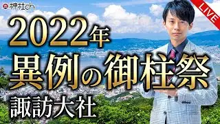超異例！7年に一度の諏訪の御柱祭2022