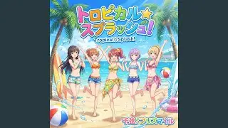 トロピカル☆スプラッシュ！ (feat. プリズマイル)
