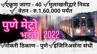 Pune Metro Recruitment 2022 | Maha Metro Pune Recruitment 2022 | Pune Metro Bharti 2022