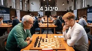 סיבוב 4 בליגה לאומית 2026 - נגד רב אמן שעושה לי בית ספר ב5.5 שעות?