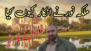 MALKA NOR BAHAWALPUR #Noor palace#