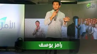 Voices of Hope &ndash; Ramez Youssef