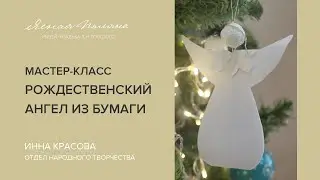 Мастер-класс Рождественский ангел из бумаги