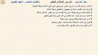 سفر المزامير 110 - المزمور المائة و العاشر - د/مجدى نجيب - ابونا ابرام