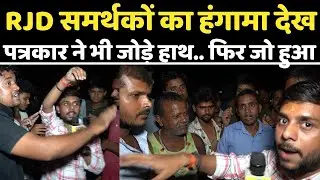 RJD समर्थकों में घिरा पत्रकार.. फिर जो हंगामा हुआ | Mahishi, Bihar | Modi | Nitish Kumar