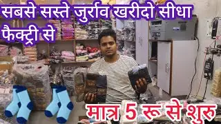 जुर्राव manufacturer socks Wholesale Market Delhi। Hosiery Manufacturer in Delhi