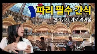 파리여행 쇼핑 꿀팁 ｜ 라파예트 백화점 식품관· 기념품·푸드코트·전망대 솔직 후기
