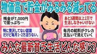 【有益】生活費で貯金がみるみる減っていく…最新貧乏生活どうしてる？【ガルちゃん】
