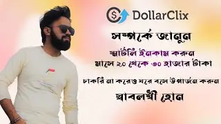 Dollarclix।। Monthly Earn Upto $300-$400@CapstoneIT360