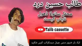 #Talib cassette#talib #hussain #dard sanwla dhola#سانولا ڈھولا