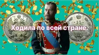 Царская серебряная монета 15 копеек. История и ценность