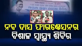 ନବ ଦାସ ଫାଉଣ୍ଡେସନ ତରଫରୁ ଅନୁଷ୍ଠିତ ହେଲା ସ୍ୱାସ୍ଥ୍ୟ ଶିବିର  || BADA KHABAR TV