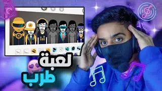 لعبه تخترع لك اغاني ..!