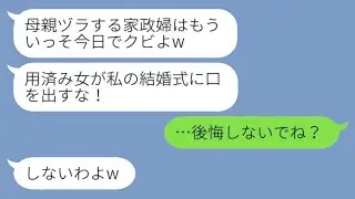 20年間夫の子供を育ててきた継母の私を結婚式に招待しない娘「家政婦は今日でおしまいよw」→その後、娘から助けを求める連絡が来た理由がwww