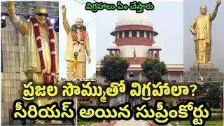 ప్రజల సొమ్ముతో విగ్రహాలా? సుప్రీంకోర్టు. Supreme bans use of public funds for constructing status