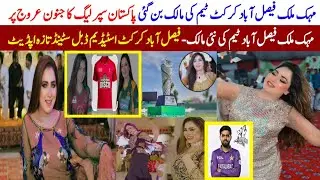 Mahek Malik Buy Faisalabad Cricket Team In PSL|Faisalabad Cricket Stadium Latest Renovation Update