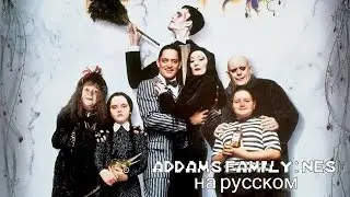 Gameplay: Addams Family(NES)