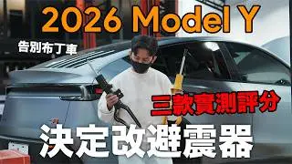 全新 Model Y 多款避震測試選擇