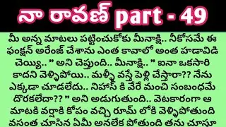 నా రావణ్ విత్ స్వీట్ లవ్ part -49ll telugu audio stories ll telugu stories ll hear touching nivel