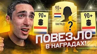 FIFA 21 ПЕРВЫЕ НАГРАДЫ ЗА ДИВИЗИОНЫ | ПОЙМАЛ ТОПА 90+