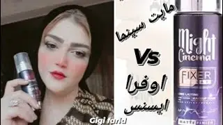 تجربتي مع مايت سينما فيكس سبراي مقارنة مع اوفرا و ايسنس وتشتري انهي فيهم⁉️