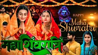 माहा शिवरात्रि #bhojpuri #ashortsday #festival #funny #video #trendingvideo !!!!!!!!!