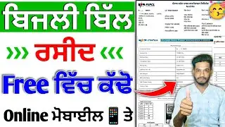 ਬਿਜਲੀ ਬਿੱਲ ਦੀ ਰਸੀਦ ਕਿਵੇਂ ਕਢੀਏ 2024 | Pspcl bill Receipt 🧾 | Bill Receipt Old Download | bill ਰਿਸਿਪਟ