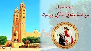 صلاة القداس الالهي لليوم الاول من صيام يونان النبي بدير الانبا بيشوي الاثري بديرالبرشا 2-2-2026م