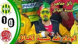 jsk vs wac wydad 1 0 wac vs jsk chabiba l9bayl 2023 ملخص مباراة شبيبة القبائل والوداد البيضاوي اليوم