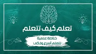 تعلم كيف تتعلم | خلاصة اهم الدراسات لاسرار الدماغ للتعلم الصحيح🧠