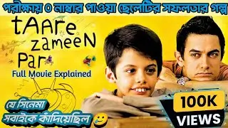 Taare Zameen Par full Movie Explained in Bangla/ Hindi | Bollywood movie| @mysteryweb5402 