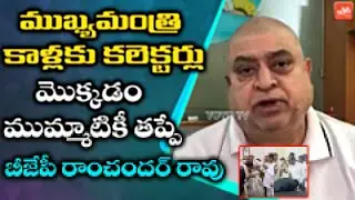 BJP Ramchander Rao Reaction On Siddipet Collector Touches CM KCR's Feet | Telangana News |YOYO TV