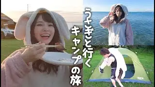 夏なのでディフェンスうさぎをキャンプに連れてってみたｗ【激アツ】