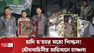 মানিকনগরে যৌথবাহিনীর অভিযানে অ*স্ত্র ও মা*দ*ক উদ্ধার | Joint Forces Operation