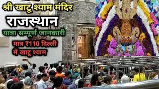khatu shyam kaise jaye | khatu shyam mandir rajasthan | khatu shyam yatra | ringas to khatu shyam
