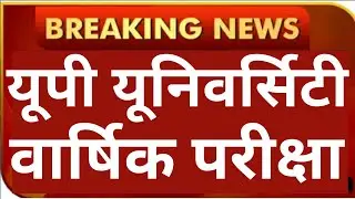 University Yearly Exam Date 2022-23//UP University Yearly Exam Date News//University Exam News