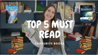 Любими Книги | TOP 5 Must Read