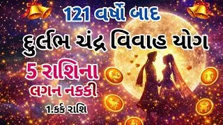 121 વર્ષો બાદ દુર્લભ ચંદ્ર વિવાહ યોગ.5 રાશિના લગન નક્કી.1 કર્ક રાશિ.