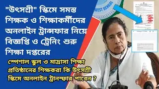 |UtsoShree Portal|Online General Transfer|Mutual Transfer|Primary Teacher Transfer|Special Ground|WB