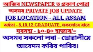 Assam Private Jobs 2022 |Private Job in Assam |Assam job news today | &lrm;@bnsupport6847job update #131