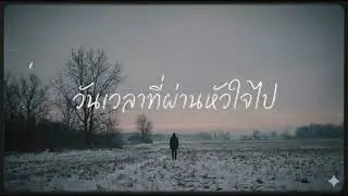 TOKA/BOY - วันเวลาที่ผ่านหัวใจไป - prod. RRAREBEAR