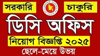 জেলা প্রশাসকের কার্যালয়ে নিয়োগ বিজ্ঞপ্তি ২০২৫। Dc Office Jobs Circular 2025