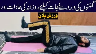#05 Best Habits for Knee Pain in Morning | Treatment of Arthritis | Ghutnu mein&nbsp;dard&nbsp;ka&nbsp;ilaj