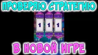 Отличная стратегия на новую игру в 1XBet на HILO Triple Chance (Перезалив)
