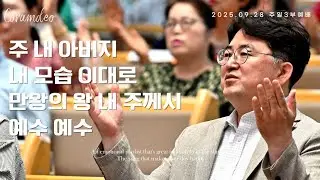 주 내 아버지/ 내 모습 이대로/ 만 왕의 왕 내 주께서/ 예수 예수 | 새에덴교회 