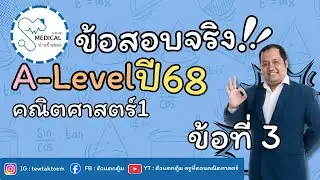 ข้อสอบจริง!!! A-Level คณิตศาสตร์1 (ปี68)  ข้อที่3